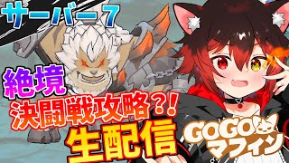 【 gogoマフィン】絶境決闘戦攻略！！！剣士タンク　サーバー7#4【七転び八起き黒猫】