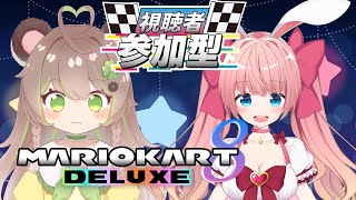 【#マリオカート】四つ葉くまなとコラボ！視聴者参加型！マリオカート！レインボーロードだけはヤメロ【#新人Vtuber 】
