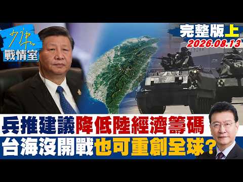 【完整版上集】兵推四項建議降低大陸經濟籌碼　台海沒有開戰也可重創全球？20260813｜#顏蔚慈 #蘭萱 #王鴻薇 #游淑慧 #唐湘龍