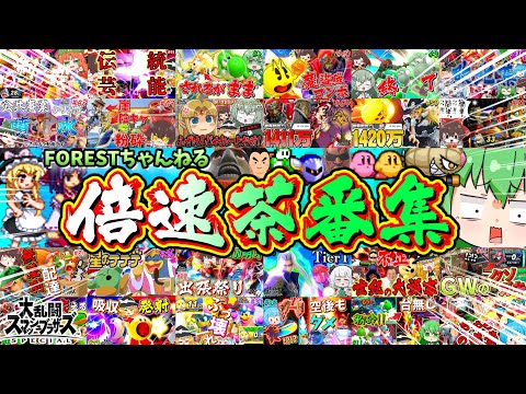 【茶番集】裏話あり！スマブラ実況中の倍速茶番まとめました。【スマブラSP】