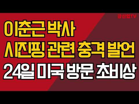 이춘근 박사, 시진핑 <strong>관련</strong> 충격 발언/24일 <strong>미국</strong> 방문 초비상/강신업 TV