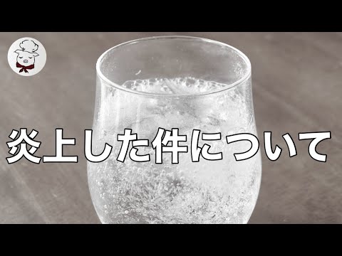 お話しさせて頂きます。重曹クエン酸を使った炭酸水が炎上した件について