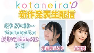 ✨生放送✨ ASMRレーベル「kotoneiro」新作発表生配信！　第35回　ゲスト：古賀葵