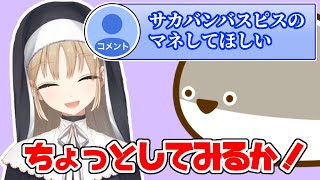 たぬさんからのリクエストに応えるノリの良いシスター・クレア【にじさんじ切り抜き】