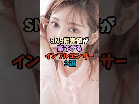 SNS偏差値が高い注目のインフルエンサー3人の特徴とは サムネイル