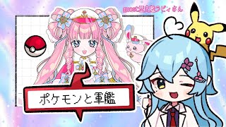 学術Vとポケモンのイラスト描かせろwithオタ語り【ゲスト：歴史艦ラビィさん】　#イラスト　#livedraw