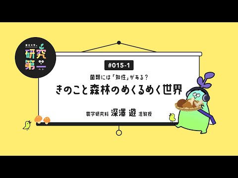 #015-1. 農学研究科の生態学者 ー菌類には「知性」がある？～きのこと森林のめくるめく世界～1