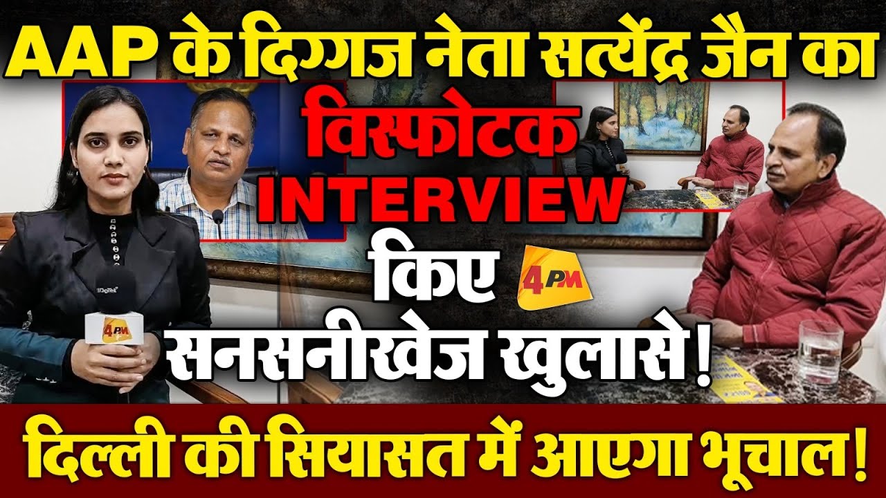 AAP नेता Satyendar Jain का विस्फोटक Interview, BJP का कच्चा चिट्ठा खोल के रख दिया!