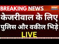Arvind Kejriwal High Court Hearing News LIVE: केजरीवाल के लिए आपस में पुलिस और वकील | ED | AAP