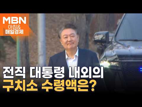 구속 1년 윤석열 영치금 17억…대통령 연봉 6.3배 [아침&매일경제]