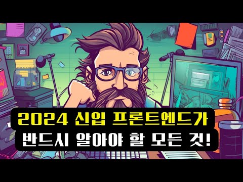 🚀 신입이라면 꼭 봐야 할! 프론트엔드 개발의 모든 것 - 2024 최신 가이드!