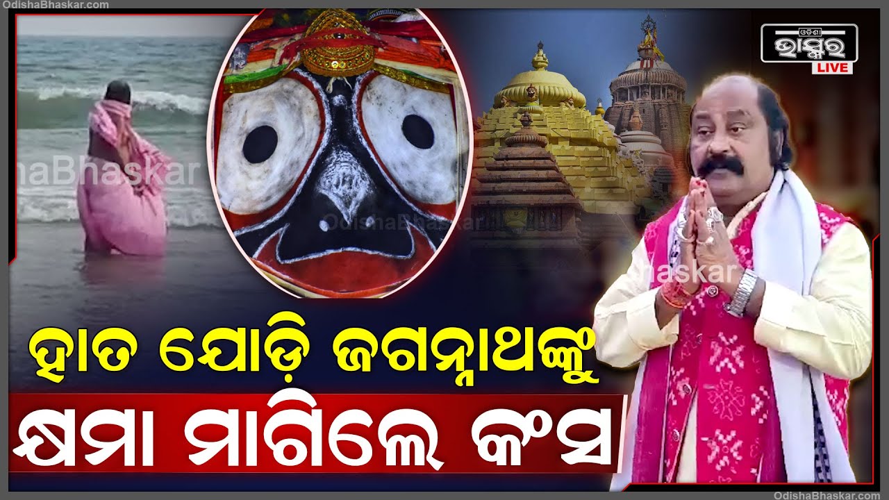 ସରିଲା ବିଶ୍ୱପ୍ରସିଦ୍ଧ ବରଗଡ଼ ଧନୁଯାତ୍ରା, ମହୋଦଧିରେ ସ୍ନାନ କରି ଜଗନ୍ନାଥଙ୍କୁ କ୍ଷମା ମାଗିଲେ କଂସ ମହାରାଜ