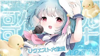 たくさんリクエスト待ってます！｜#けいた実験中 歌枠 KARAOKE