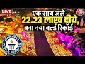 Ayodhya Deepotsav Diwali LIVE: दिव्य दीपोत्सव से रोशन हुई राम की नगरी | Guinness World Record