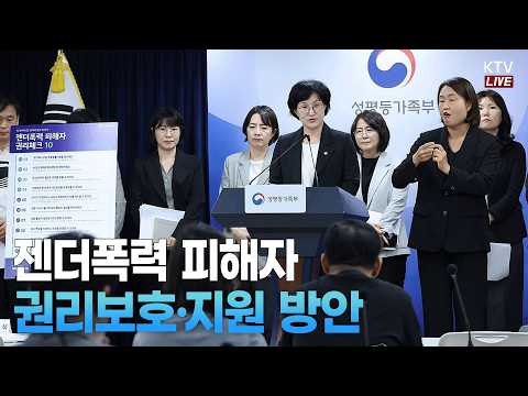젠더폭력 피해자 권리보호·지원 <strong>방안</strong> 성평등가족부 브리핑
