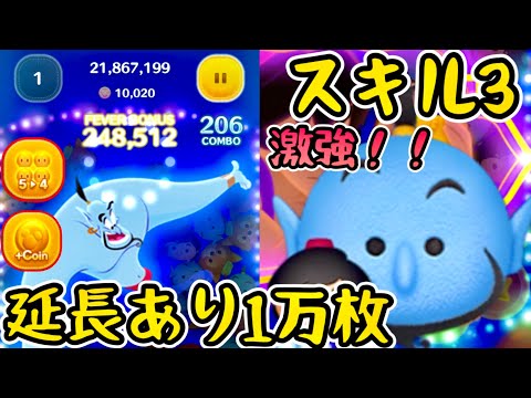 アラジン&ジーニー スキル3 波があるがめっちゃ強い！！　延長有り1万枚【ツムツム】