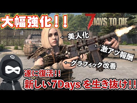 【遂に復活】完全に新しくなった7Daysでサバイバル生活ッ！【7Days to Die】