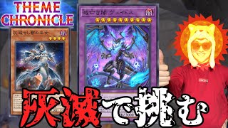 テーマフェスに「灰滅」で挑む決闘者【遊戯王マスターデュエル】
