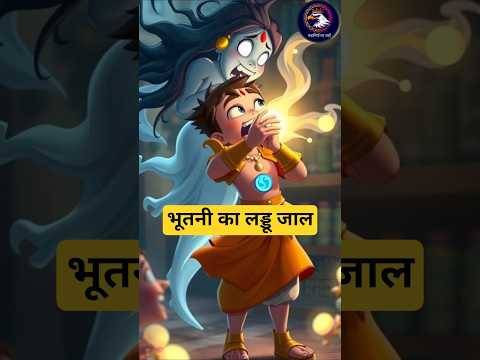 भूतनी का लड्डू जाल #viralvideo #aahatbhoot #shortsviral #bhutkivideo #bheem #chhotabheem #shorts