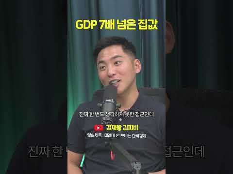 <strong>GDP</strong> 7배 넘은 집값 #shorts