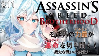【Assassin's Creed Brotherhood ＃11】SEQUENCE 4　弟子システム最高なので楽できそう【#酉丁 #初見歓