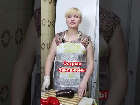 Как приготовить острую закуску из баклажанов. #баклажаны