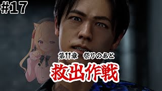【🔴 #龍が如く8 】11章＆12章 本当に狂ってるのは誰だ 　#17【#初見実況　早乙女りりあ/#vtuber】