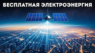 Самая смелая идея Никола Теслы наконец-то становится реальностью