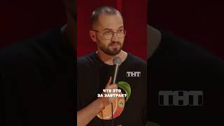 Правильный завтрак от Сергея Зорика 🍳#тнт #shorts #юмор #standup #зорик #сергейзорик #завтрак