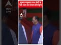 सुकांत मजूमदार PM मोदी के रैली स्थल का जायजा लेने पहुंचे |#shorts  - 00:39 min - News - Video