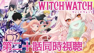 【同時視聴】ウィッチウォッチ第20話同時視聴！WITCHWATCH Episode 20 Anime Reaction【狐乃里しらほ】