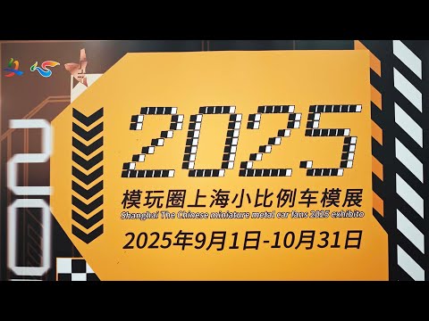 2025年上海小比例车模展!和我一起云逛展吧!