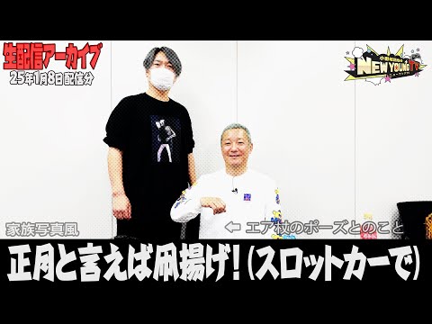 【生配信】明けましておめでとうございます🎍2025年初生配信✨【小野坂昌也☆ニューヤングTV】