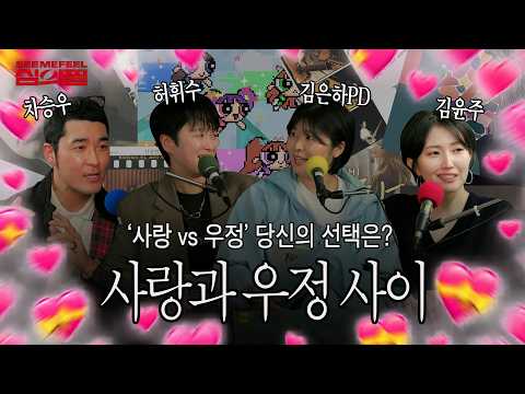 ‘사랑❤️vs우정👯‍♀️’ 당신의 선택은? ｜심의필 EP.03
