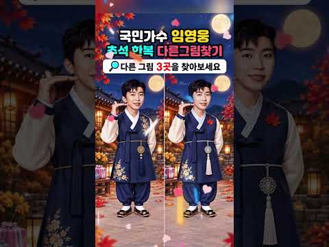 국민가수 임영웅 추석 한복 다른그림 찾기
