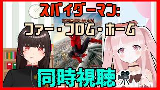 【#MCU】スパイダーマン:ファー・フロム・ホーム 同時視聴！！【#VTuber / カルラちゃん・朱芽うゆき】