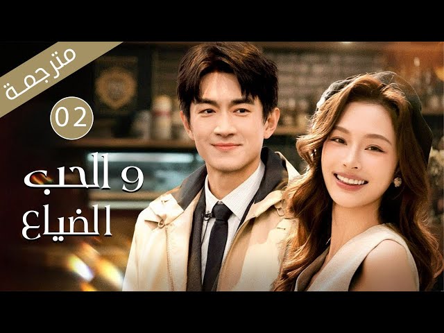 شرطي متخفي حائر بين حب محكوم بالصمت وعدالة تنتظر الانتصار  الحلقة 02 من دراما  الحب و الضياع