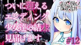 【魔法少女ノ魔女裁判】信じられない黒幕の正体。残された少女達のエンディングです。完全初見です！※ネタバレ有り#12【空猫くるみ/Vtuber