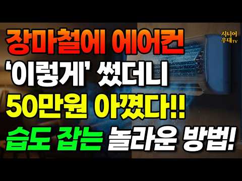 장마철 끈적임 1분 만에 해결! 에어컨 습도 미스터리와 제습기 살 돈 50만원 아끼는 놀라운 방법 #습기제거 #여름철건강