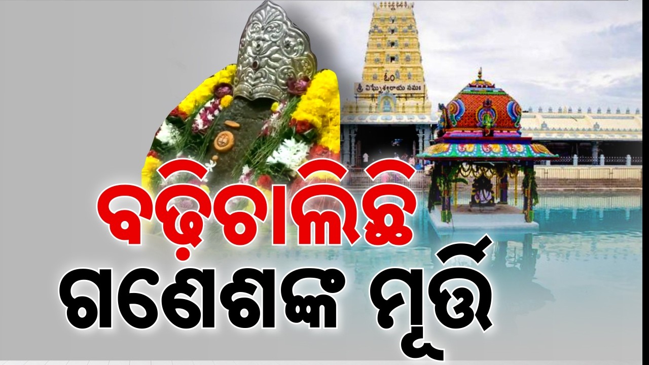 🔴Live | ବଢ଼ି ଚାଲିଛି ଗଣେଶଙ୍କ ମୂର୍ତ୍ତି | Miracle At Kanipakam Temple | Andhra Pradesh | Argus News