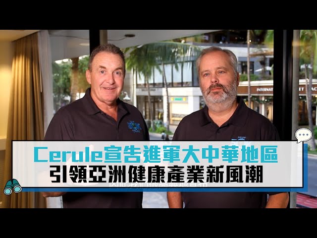 【有影】Cerule宣告進軍大中華地區 引領亞洲健康產業新風潮