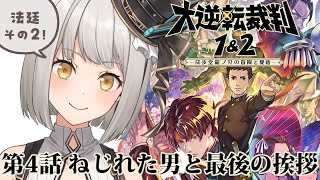 【大逆転裁判2】第4話「ねじれた男と最後の挨拶」法廷【その2】※ネタバレあり【グリゼルダ・フォン・プファンクーヘン】