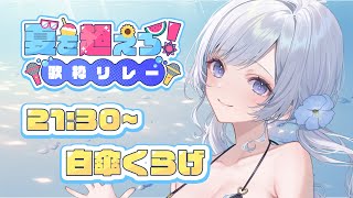 【 #夏を超えろ歌枠リレー 】まだまだ暑い夏をお届け！【 白傘くらげ / ぱらすと！ 】