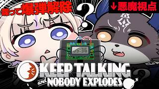 悪魔視点 #でびもる で爆弾解除！ ちゃんとしゃべれ！もるでちお！【でびでび・でびる/にじさんじ】Keep Talking and Nobo