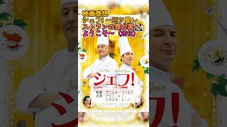 #映画感想　マツケンぽいジャン・レノの頑固シェフバトル！！「シェフ! 〜三ツ星レストランの舞台裏へようこそ〜」（2012）：Comme un