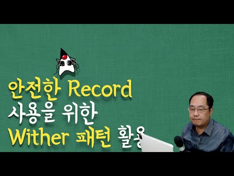 안전한 Record 사용을 위한 Wither 패턴 활용
