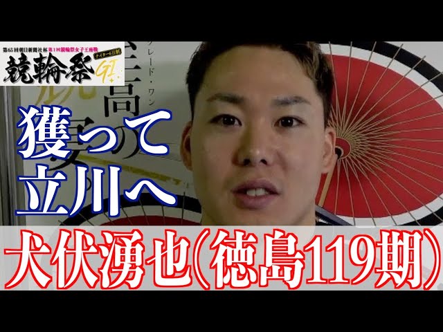【小倉競輪・GⅠ競輪祭】犬伏湧也「そこじゃないと無理だと思う」