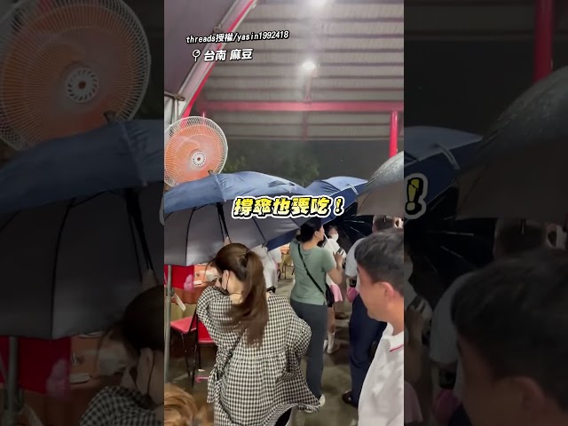 「真·流水席」颱風丹娜絲逼近 千人邊躲邊吃流水席！  @ChinaTimes #流水席 #颱風 #台南