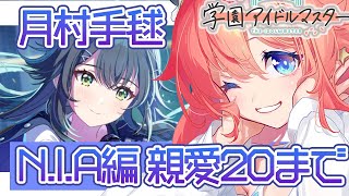 【初見学マス】N.I.A編月村手毬 親愛20まで一気読み【学園アイドルマスター】