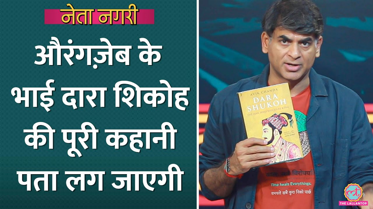 Aurangzeb Controversy के बीच Dara Shikoh पर ये किताब पढ़ी क्या? Netanagri| Book Recommendation